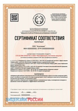 Сертификат СТО 03.080.02033720.1-2020 (Образец) Лабинск Сертификат СТО 03.080.02033720.1-2020